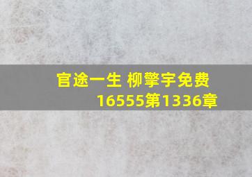 官途一生 柳擎宇免费16555第1336章